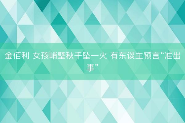 金佰利 女孩峭壁秋千坠一火 有东谈主预言“准出事”